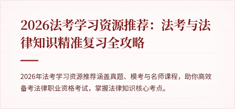 2026法考学习资源推荐：法考与法律知识精准复习全攻略