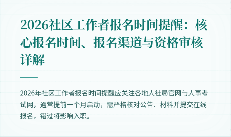 2026社区工作者报名时间提醒：核心报名时间、报名渠道与资格审核详解