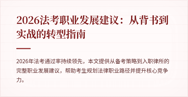 2026法考职业发展建议：从背书到实战的转型指南
