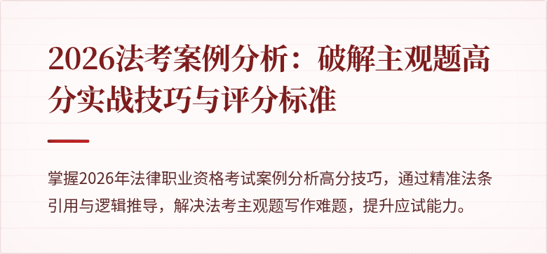 2026法考案例分析：破解主观题高分实战技巧与评分标准