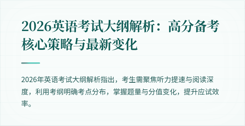 2026英语考试大纲解析:高分备考核心策略与最新变化