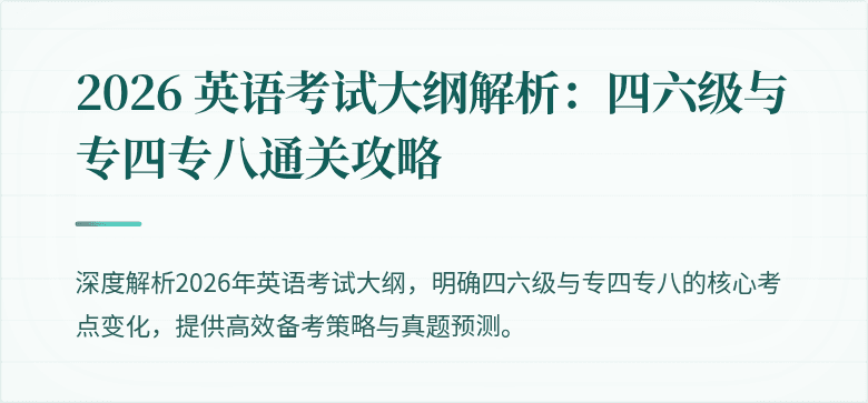 2026 英语考试大纲解析：四六级与专四专八通关攻略