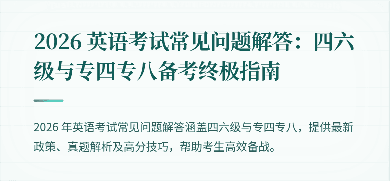 2026 英语考试常见问题解答：四六级与专四专八备考终极指南