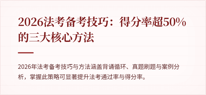 2026法考备考技巧：得分率超50%的三大核心方法