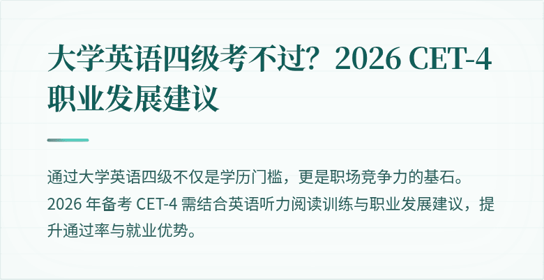 大学英语四级考不过？2026 CET-4 职业发展建议