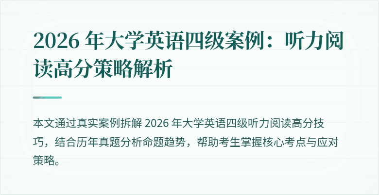 2026 年大学英语四级案例：听力阅读高分策略解析