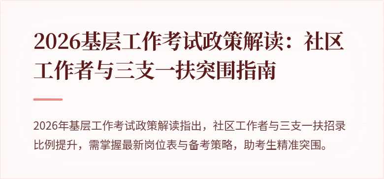 2026基层工作考试政策解读:社区工作者与三支一扶突围指南