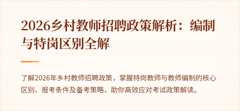2026乡村教师招聘政策解析:编制与特岗区别全解