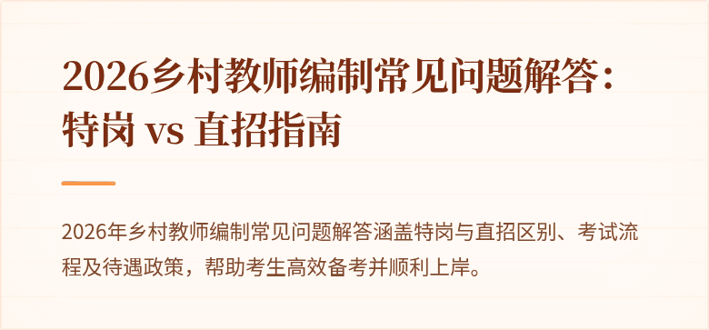 2026乡村教师编制常见问题解答:特岗 vs 直招指南