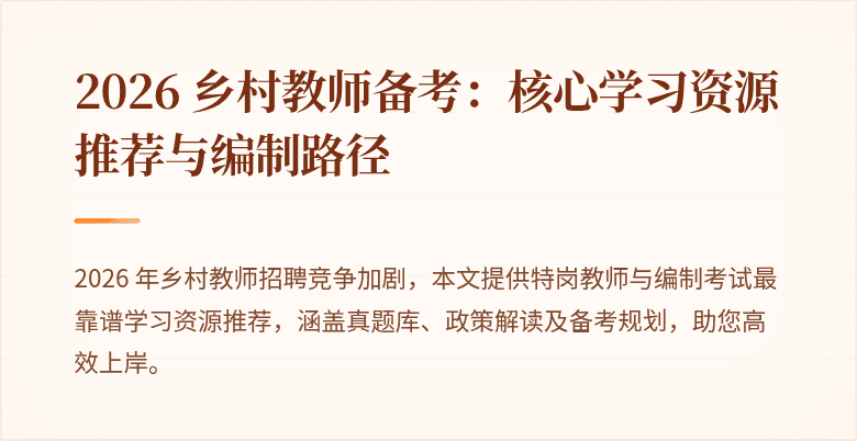 2026 乡村教师备考:核心学习资源推荐与编制路径