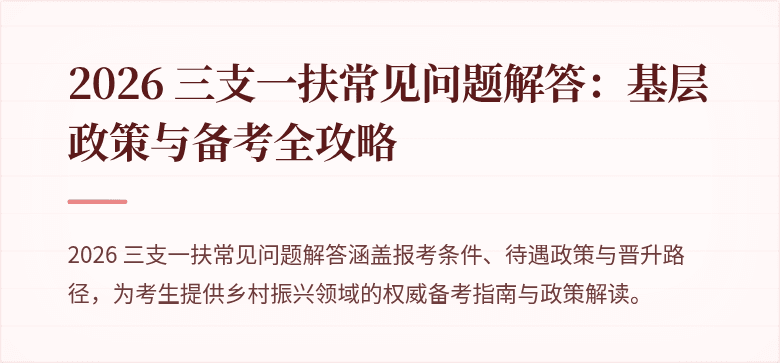 2026 三支一扶常见问题解答:基层政策与备考全攻略