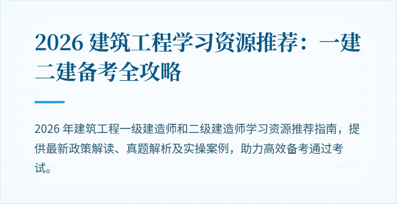 2026 建筑工程学习资源推荐：一建二建备考全攻略
