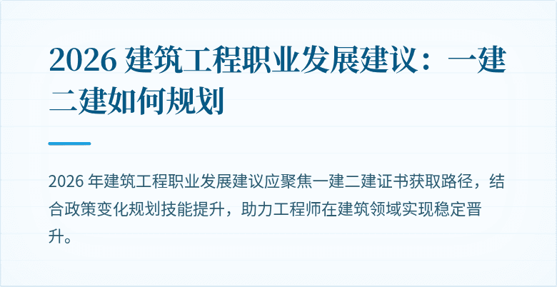 2026 建筑工程职业发展建议：一建二建如何规划