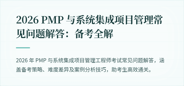 2026 PMP 与系统集成项目管理常见问题解答：备考全解