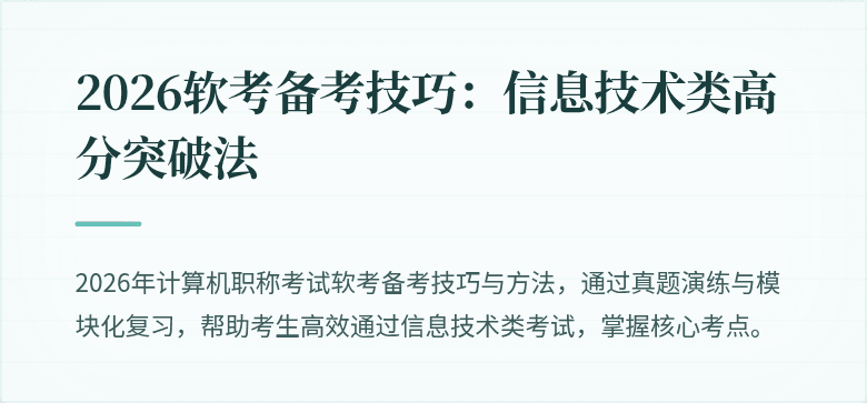 2026软考备考技巧：信息技术类高分突破法