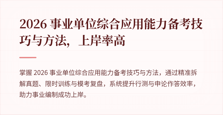2026 事业单位综合应用能力备考技巧与方法,上岸率高