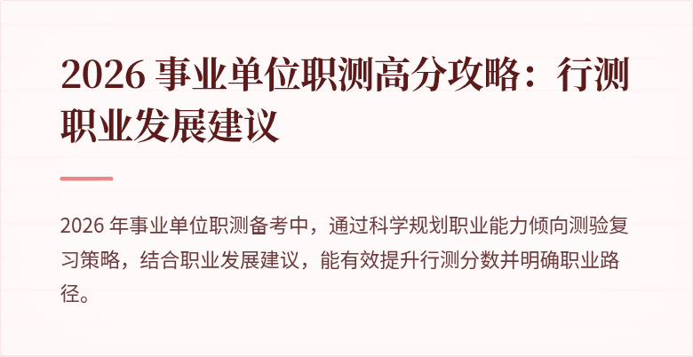 2026 事业单位职测高分攻略:行测职业发展建议
