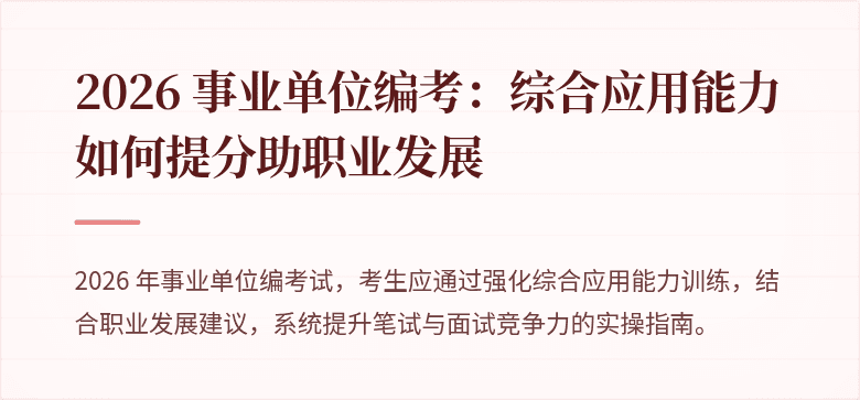 2026 事业单位编考:综合应用能力如何提分助职业发展