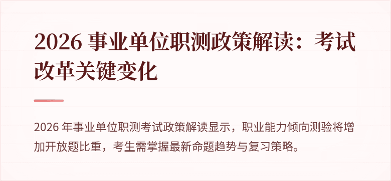 2026 事业单位职测政策解读:考试改革关键变化