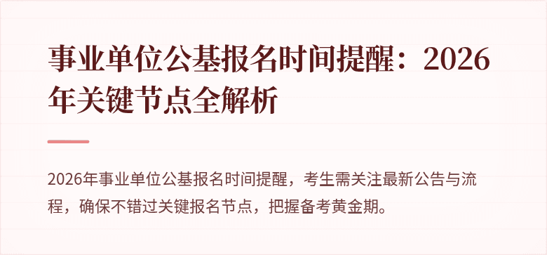 事业单位公基报名时间提醒：2026年关键节点全解析