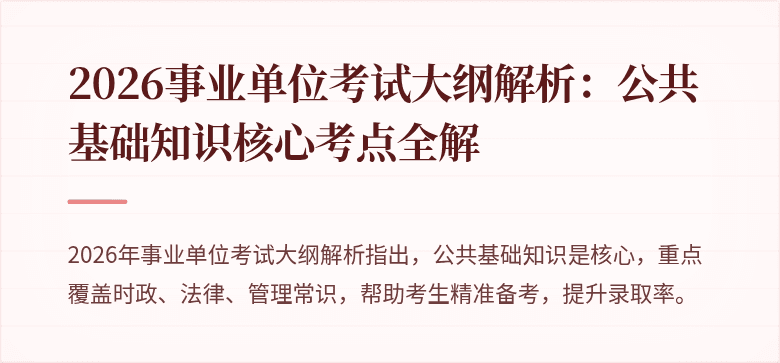 2026事业单位考试大纲解析：公共基础知识核心考点全解