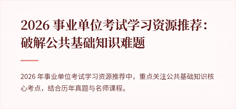 2026 事业单位考试学习资源推荐：破解公共基础知识难题