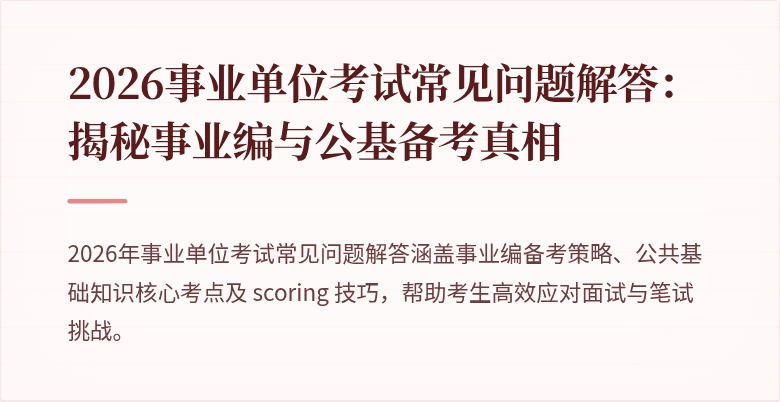 2026事业单位考试常见问题解答：揭秘事业编与公基备考真相