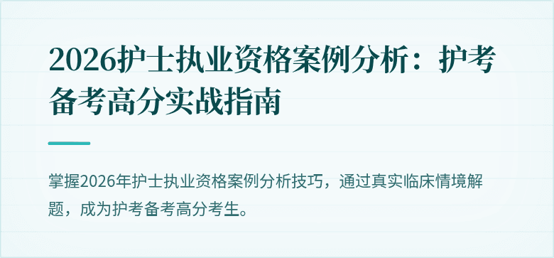 2026护士执业资格案例分析：护考备考高分实战指南