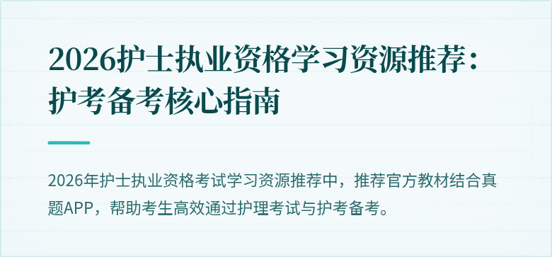 2026护士执业资格学习资源推荐：护考备考核心指南
