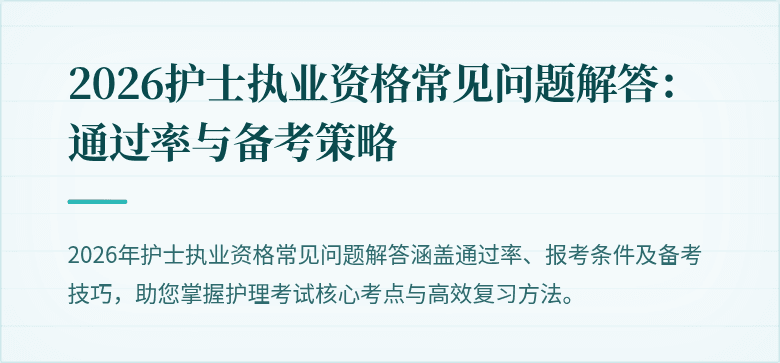 2026护士执业资格常见问题解答：通过率与备考策略