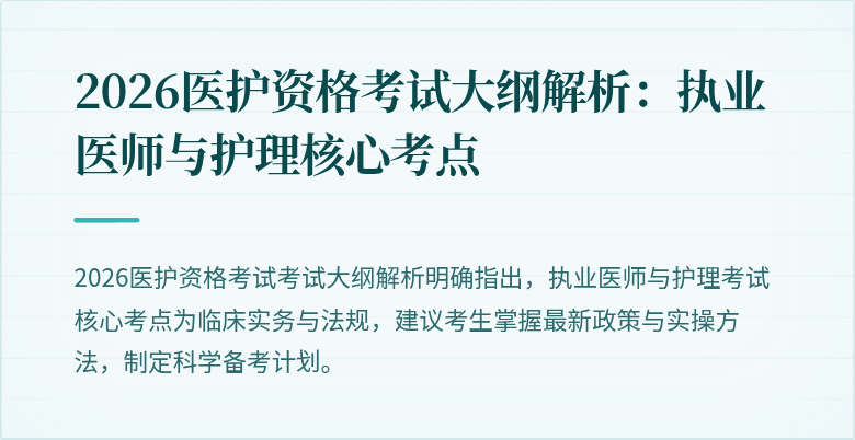 2026医护资格考试大纲解析:执业医师与护理核心考点