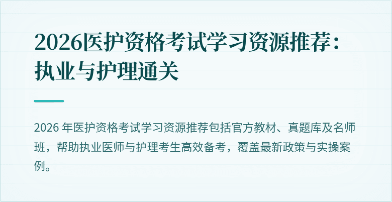 2026医护资格考试学习资源推荐:执业与护理通关