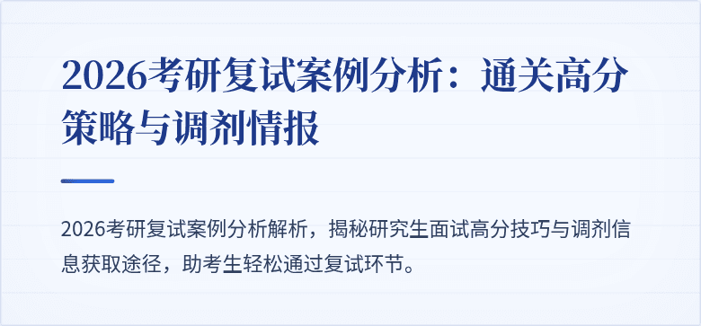 2026考研复试案例分析：通关高分策略与调剂情报