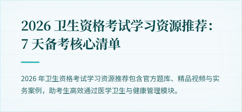 2026 卫生资格考试学习资源推荐:7 天备考核心清单