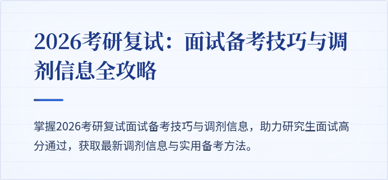 2026考研复试：面试备考技巧与调剂信息全攻略