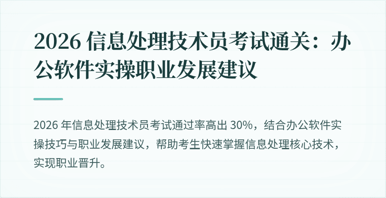2026 信息处理技术员考试通关：办公软件实操职业发展建议