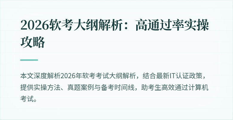 2026软考大纲解析：高通过率实操攻略