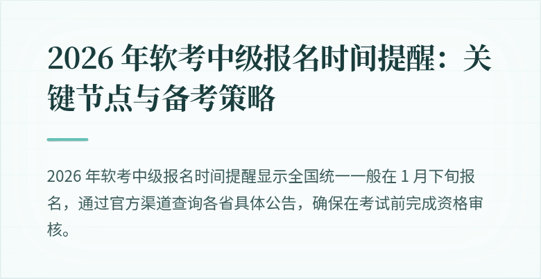 2026 年软考中级报名时间提醒：关键节点与备考策略