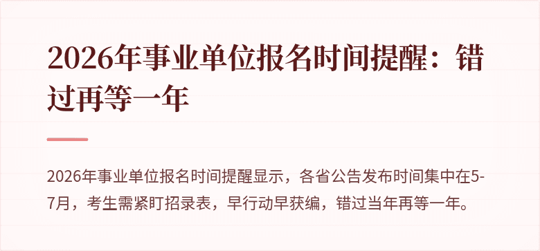 2026年事业单位报名时间提醒:错过再等一年