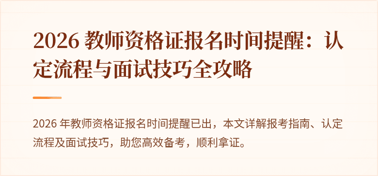 2026 教师资格证报名时间提醒:认定流程与面试技巧全攻略