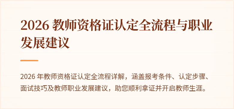2026 教师资格证认定全流程与职业发展建议