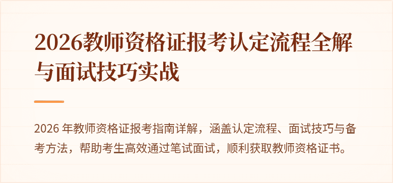 2026教师资格证报考认定流程全解与面试技巧实战