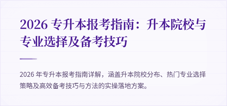 2026 专升本报考指南:升本院校与专业选择及备考技巧