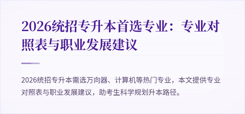 2026统招专升本首选专业:专业对照表与职业发展建议