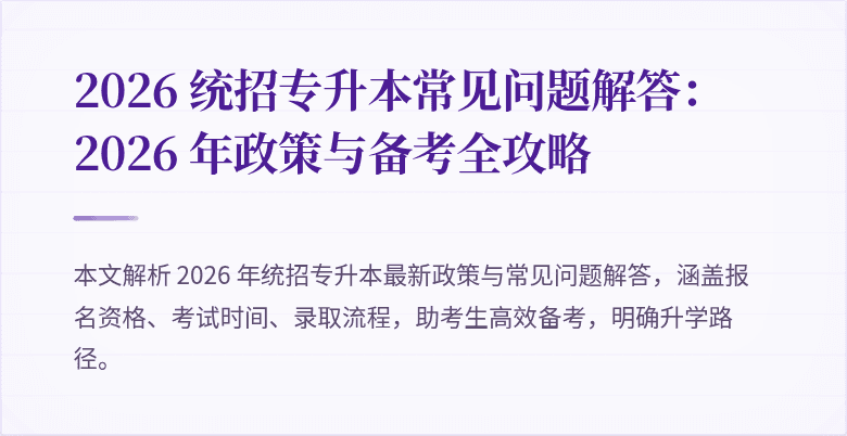 2026 统招专升本常见问题解答:2026 年政策与备考全攻略