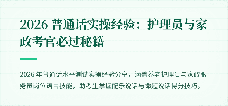 2026 普通话实操经验：护理员与家政考官必过秘籍