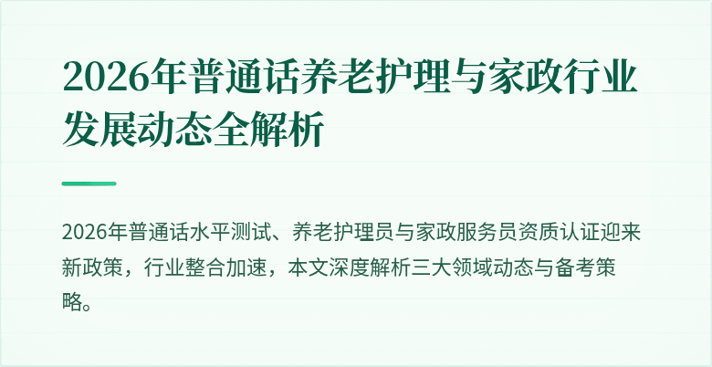 2026年普通话养老护理与家政行业发展动态全解析