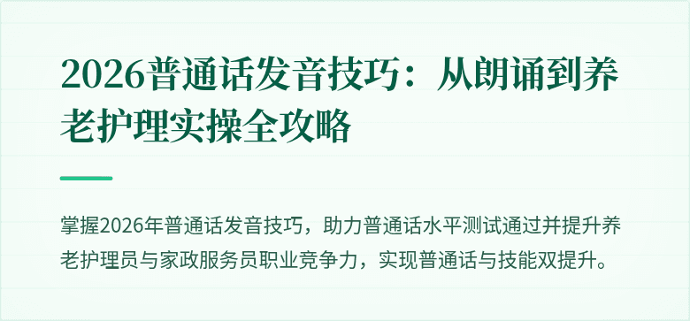 2026普通话发音技巧：从朗诵到养老护理实操全攻略