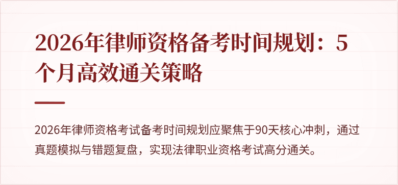 2026年律师资格备考时间规划：5个月高效通关策略