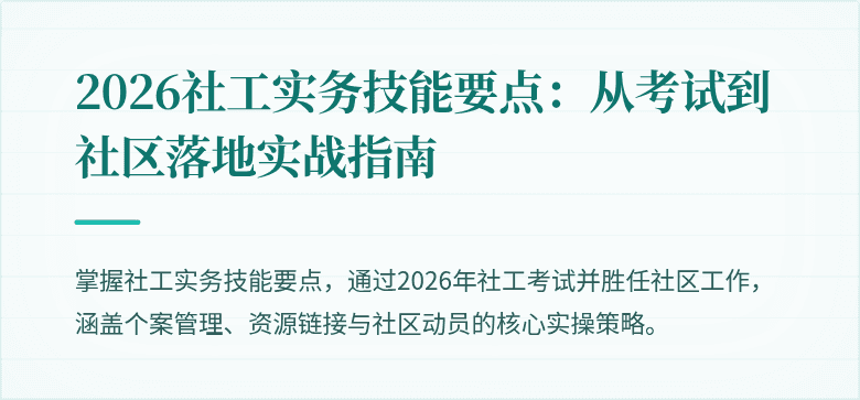 2026社工实务技能要点：从考试到社区落地实战指南